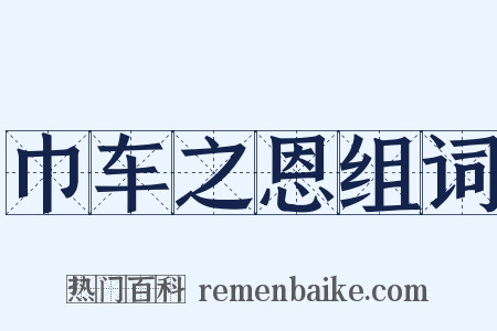 巾车之恩组词是什么意思的图片